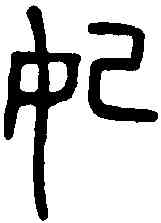 妃,和甫人匜 ,書法字典